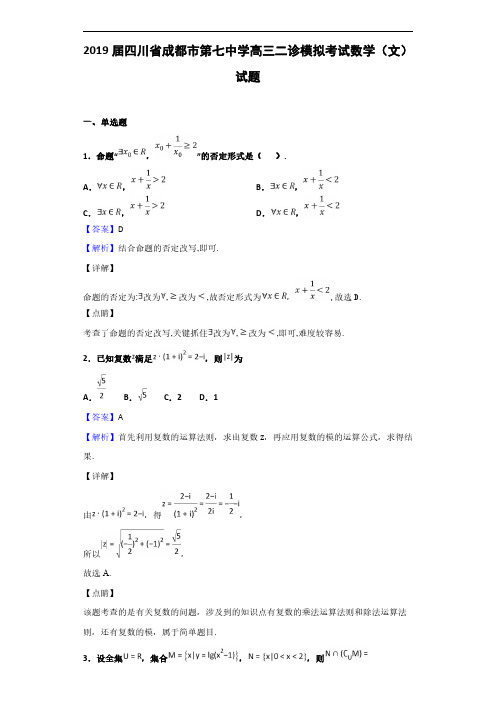 2019届四川省成都市第七中学高三二诊模拟考试数学(文)试题(解析版)