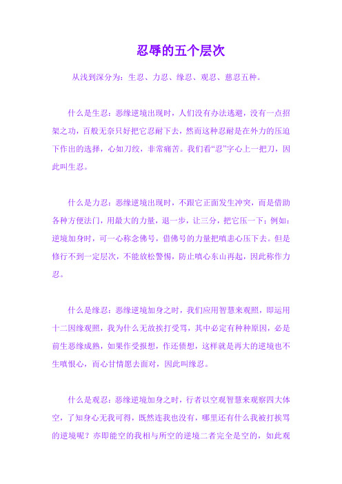 忍辱的五个层次