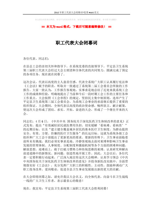 2018年职工代表大会闭幕词-优秀word范文 (1页)