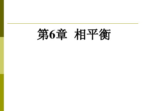 第6章 相平衡
