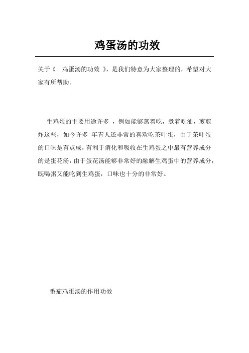 鸡蛋汤的功效
