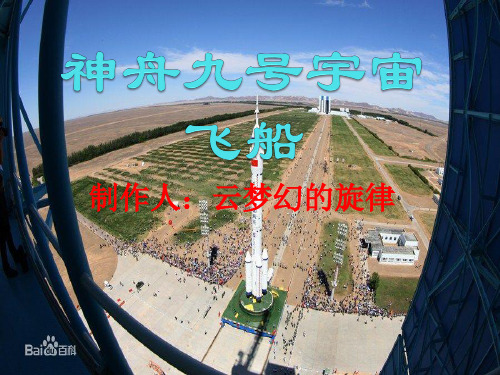 神舟九号宇宙飞船
