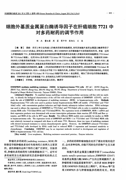 细胞外基质金属蛋白酶诱导因子在肝癌细胞7721中对多药耐药的调节作用