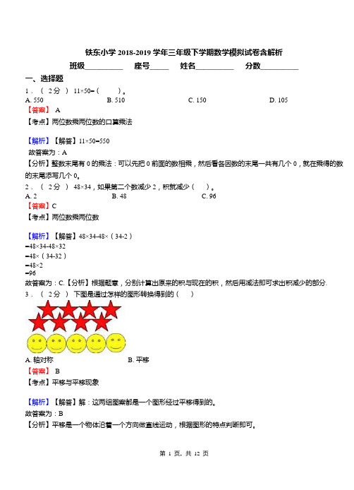 铁东小学2018-2019学年三年级下学期数学模拟试卷含解析(7)