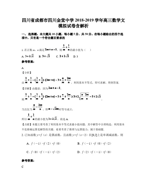 四川省成都市四川金堂中学2018-2019学年高三数学文模拟试卷含解析