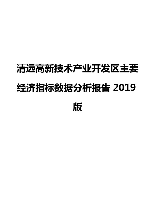 清远高新技术产业开发区主要经济指标数据分析报告2019版