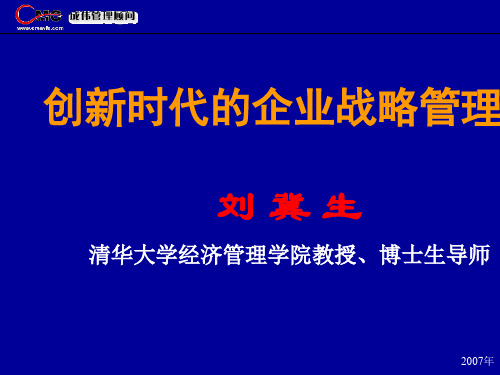 清华大学博导刘冀生教授《创新时代的企业战略管理 》