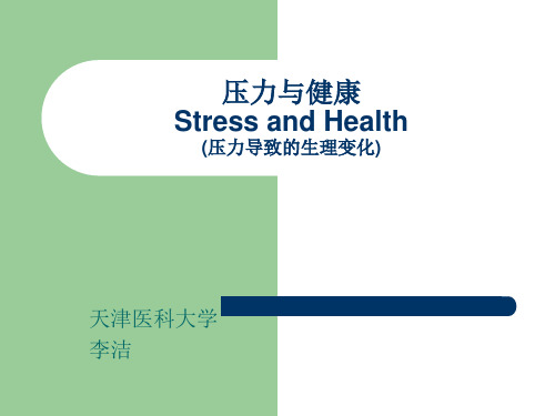 压力与健康-生理变化