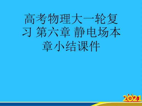 高考物理大一轮复习 第六章 静电场本章小结优秀PPT