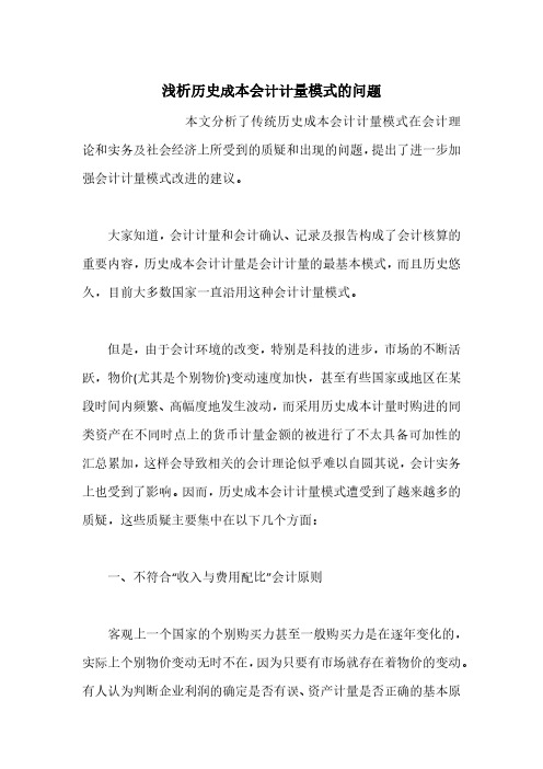 浅析历史成本会计计量模式的问题