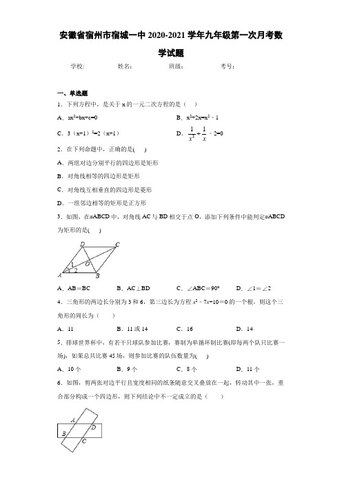 安徽省宿州市宿城一中2020-2021学年九年级第一次月考数学试题