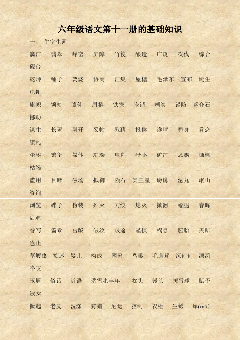 六年级语文第十一册的基础知识