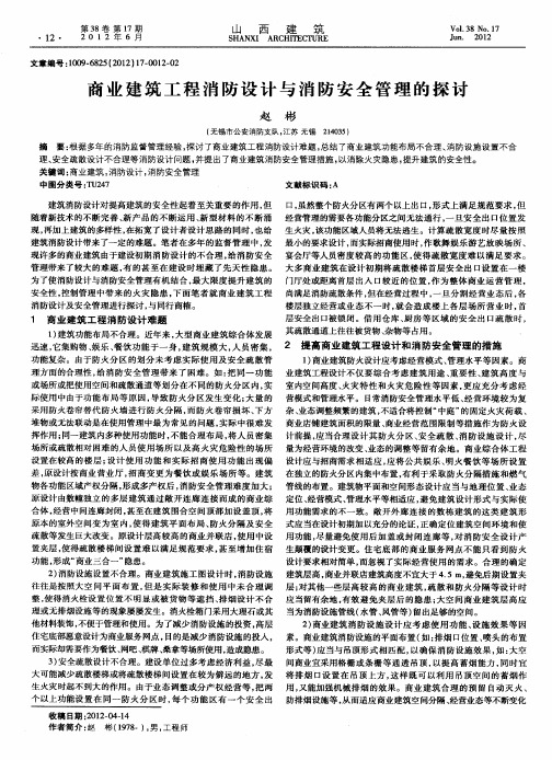 商业建筑工程消防设计与消防安全管理的探讨