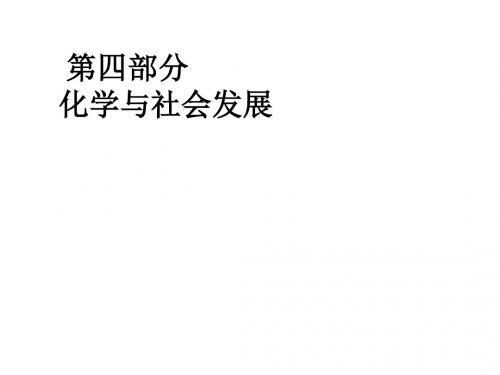 九年级化学化学与社会1