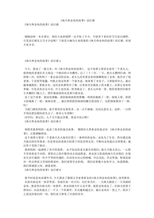 《渔夫和金鱼的故事》读后感