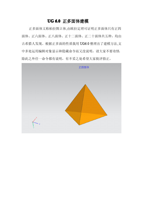 UG正多面体建模