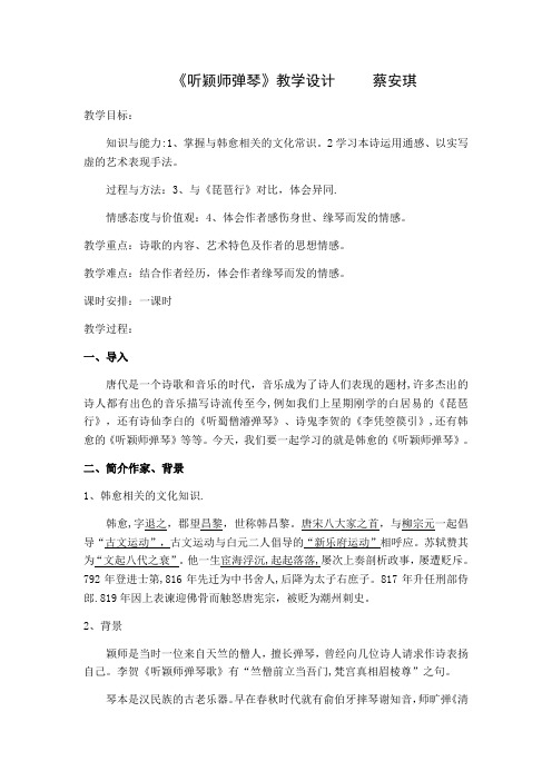 《听颖师弹琴》教学设计