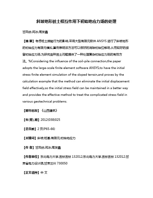 斜坡地形桩土相互作用下初始地应力场的处理