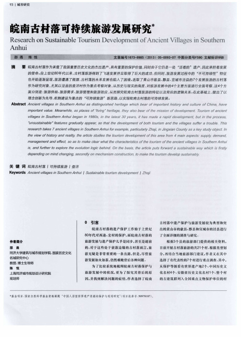 皖南古村落可持续旅游发展研究