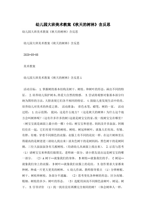 幼儿园大班美术教案《秋天的树林》含反思