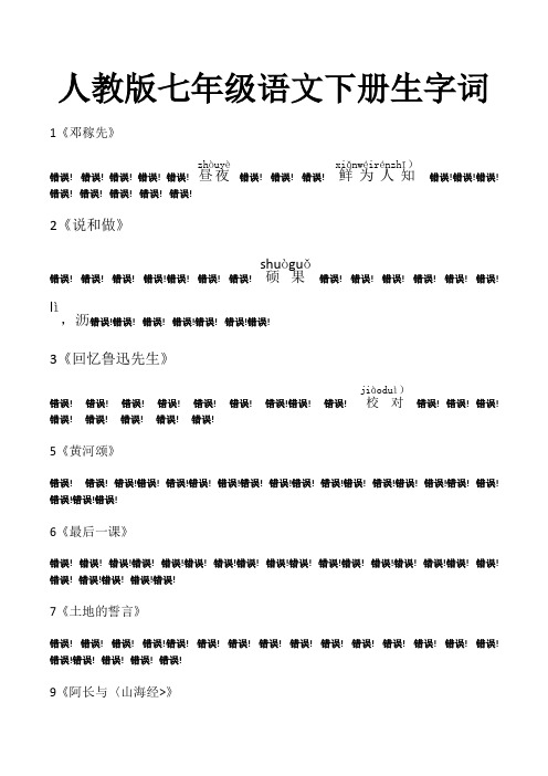 人教版七年级语文下册生字词(带拼音)