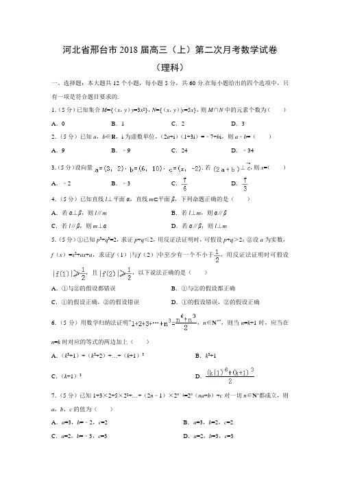 数学---河北省邢台市2018届高三(上)第二次月考试卷(理)(解析版)