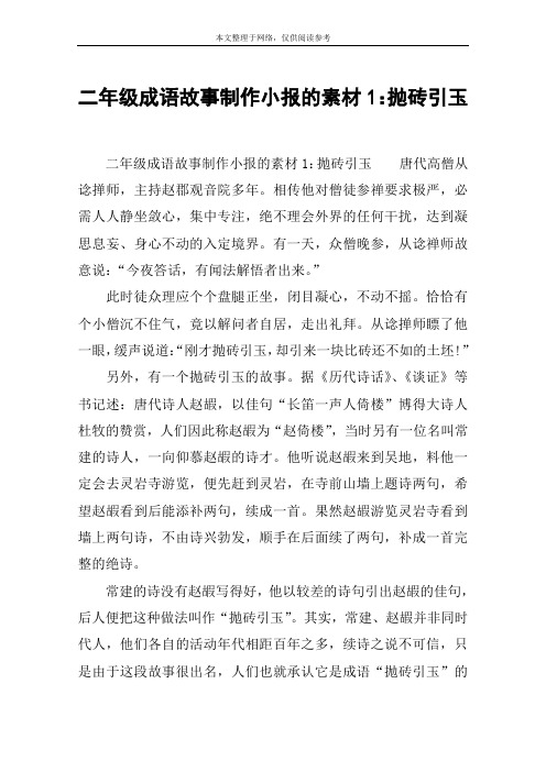 二年级成语故事制作小报的素材1：抛砖引玉
