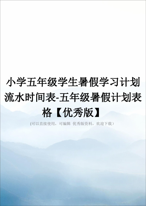 小学五年级学生暑假学习计划 流水时间表-五年级暑假计划表格【优秀版】