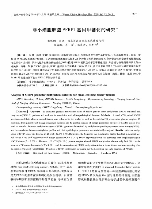 非小细胞肺癌SFRP1基因甲基化的研究