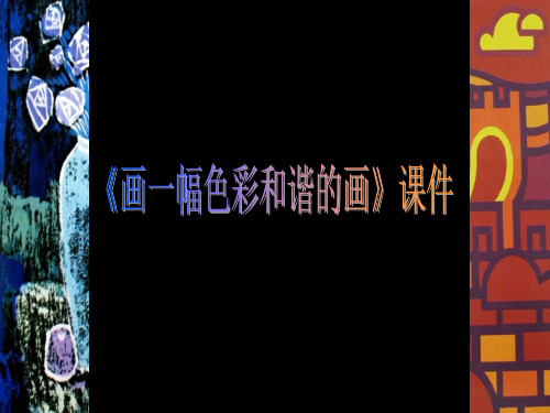 《画一幅色彩和谐的画》PPT课件