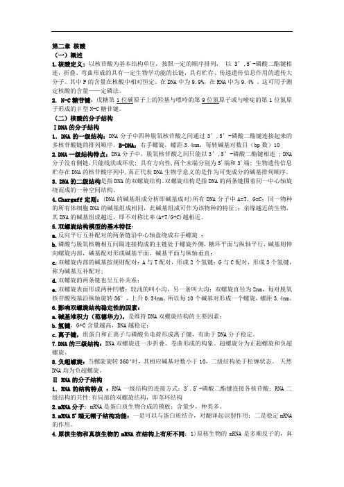生物化学：第二章 核酸