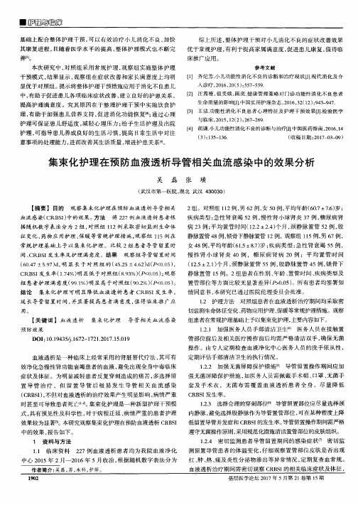 集束化护理在预防血液透析导管相关血流感染中的效果分析