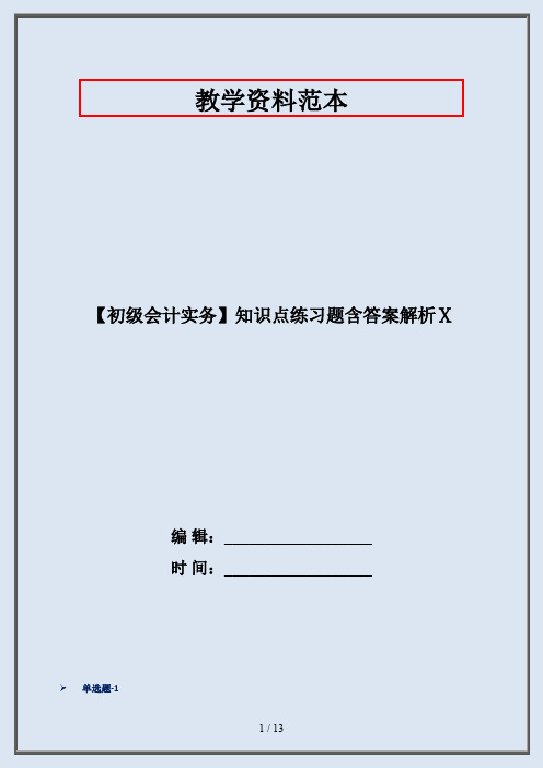【初级会计实务】知识点练习题含答案解析Ⅹ