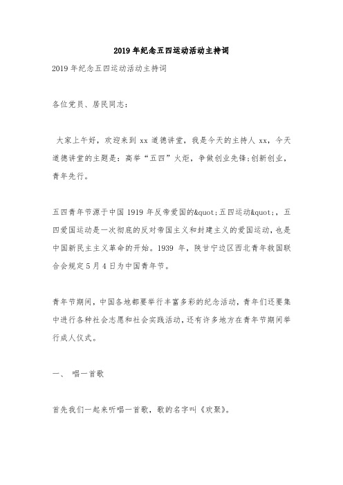 2019年纪念五四运动活动主持词