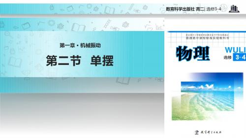 高中物理教科版选修(3-4)1.2 教学课件 《单摆》(教科版)