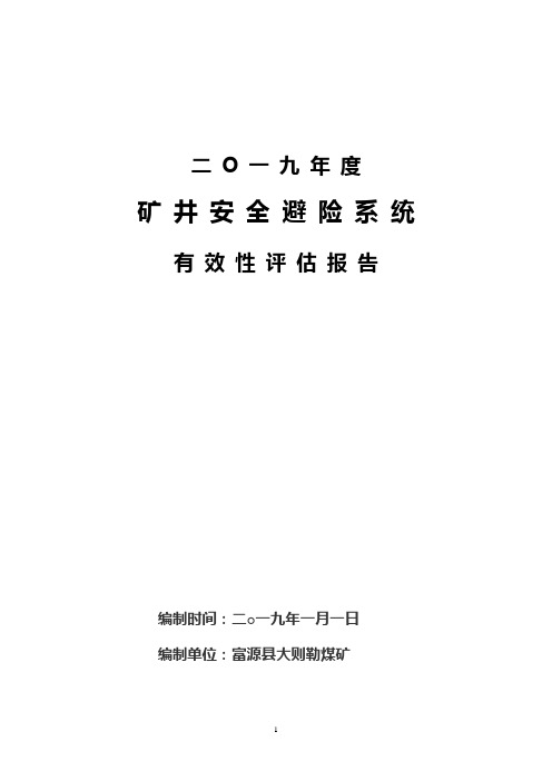 安全避险系统有效性评价报告