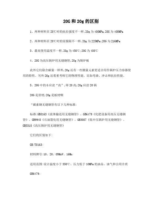 20G和20g及无缝管标准的区别