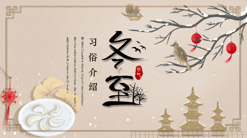 棕色中国风冬至节气主题介绍PPT模板