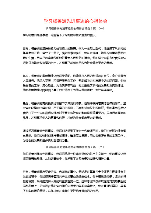 学习杨善洲先进事迹的心得体会2篇