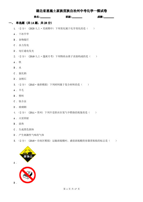 湖北省恩施土家族苗族自治州中考化学一模试卷