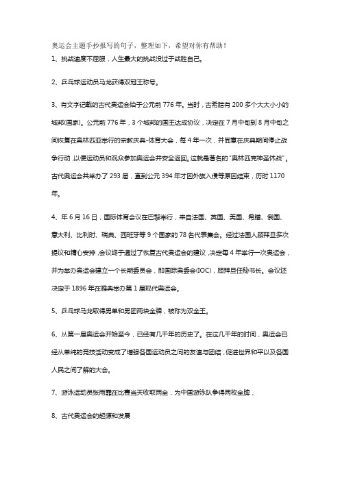奥运会主题手抄报写的句子