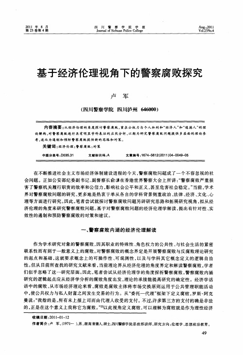 基于经济伦理视角下的警察腐败探究