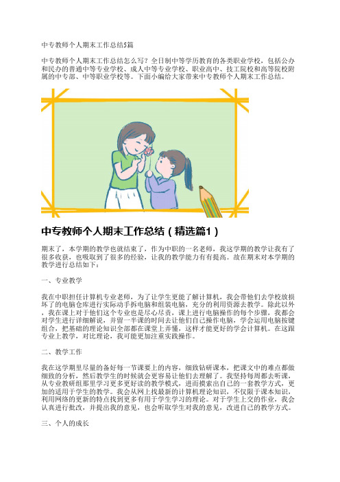 中专教师个人期末工作总结5篇