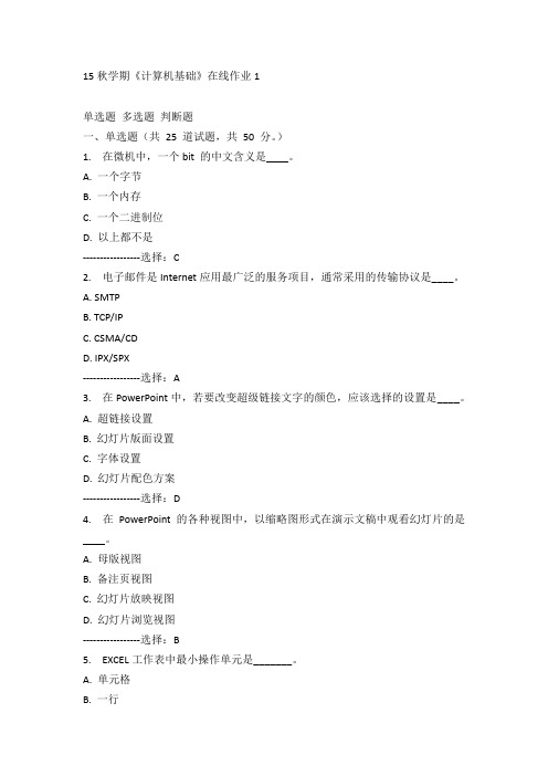 东大15秋学期《计算机基础》在线作业1 答案