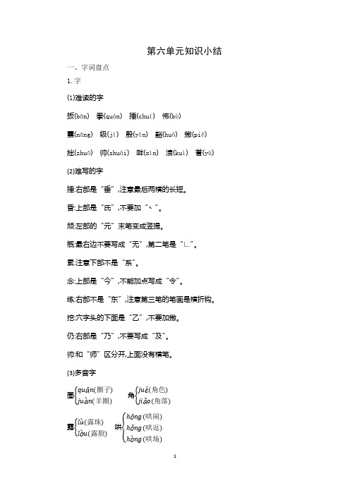 部编版语文五年级上册第六单元知识小结