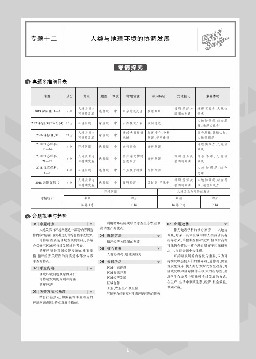 课标Ⅱ卷2020届高考地理一轮复习专题十二人类与地理环境的协调发展教师用书PDF含解析29