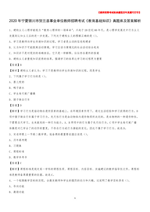 2020年宁夏银川市贺兰县事业单位教师招聘考试《教育基础知识》真题库及答案解析