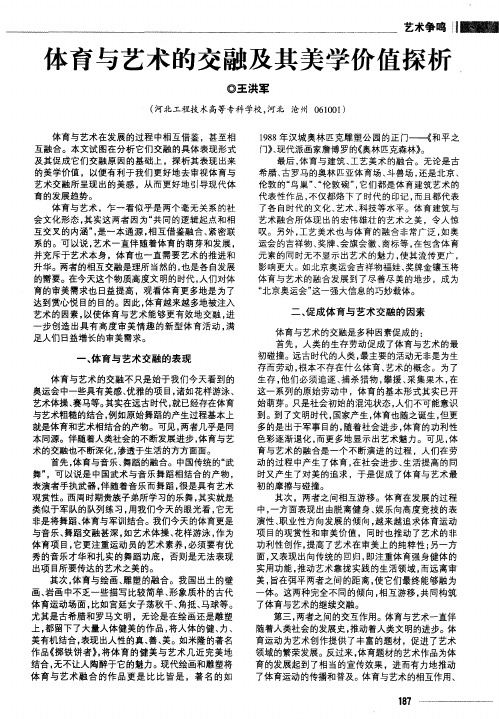 体育与艺术的交融及其美学价值探析