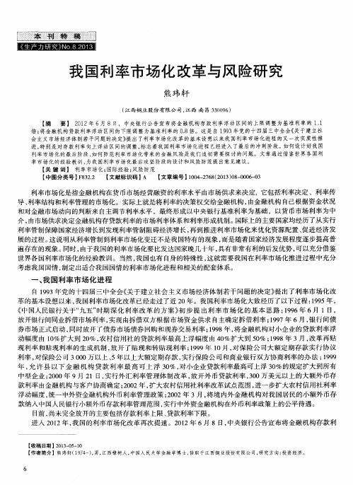 我国利率市场化改革与风险研究