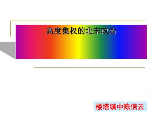 高度集权的北宋政治 课件PPT